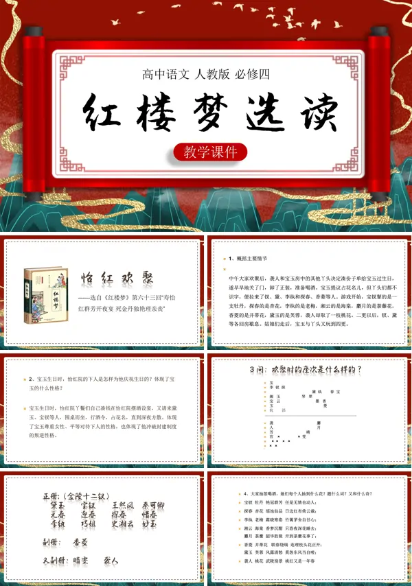 高中语文红楼梦选读PPT课件模板