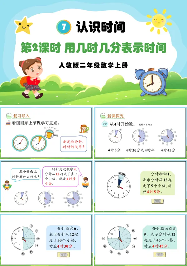 人教版二年级数学上册第2课时用几时几分表示时间PPT课件