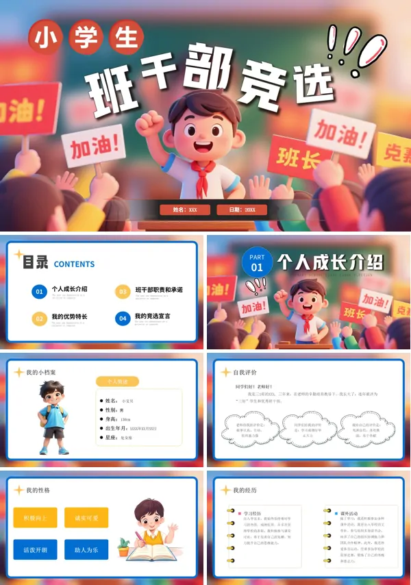 小学生班干部竞选竞聘PPT模板含讲稿