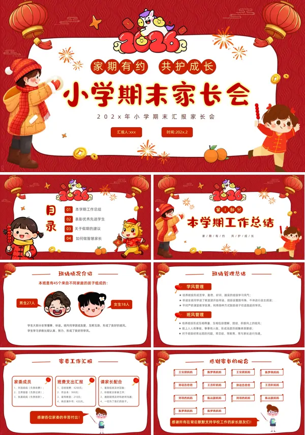 2026年小學(xué)期末家長會PPT模板含講稿