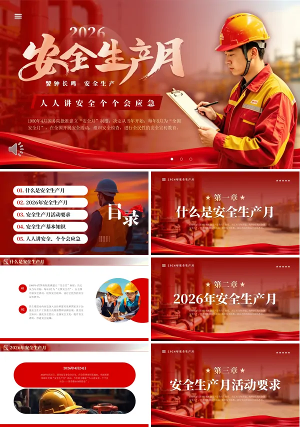 2026安全生产月宣传PPT模板含讲稿