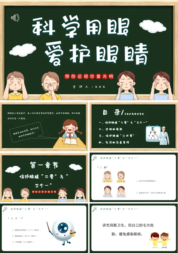 预防近视爱眼护眼主题班会课件PPT模板