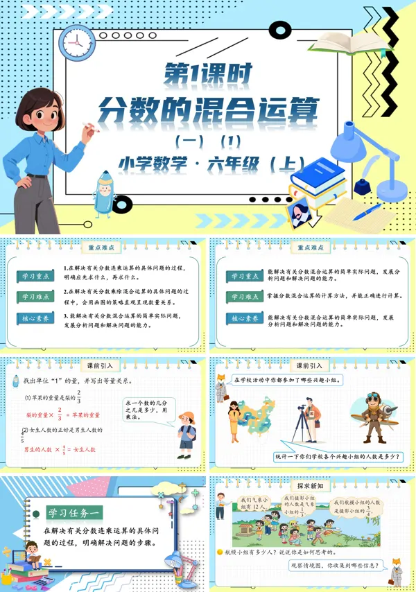 北师大数学六年级上册第二单元第1课时分数的混合运算一PPT课件含教案