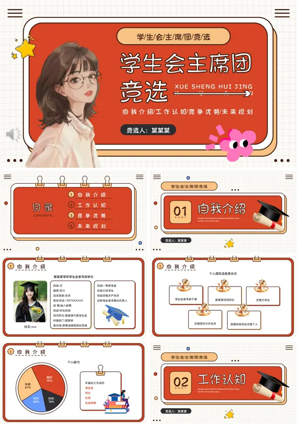 大学学生会竞选竞聘PPT模板含讲稿