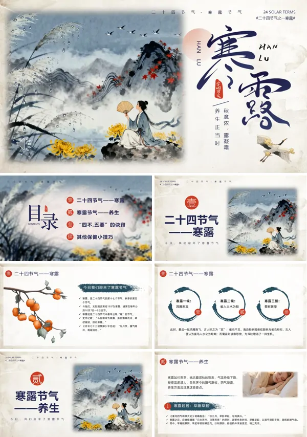 寒露二十四节气介绍动态PPT模板含讲稿