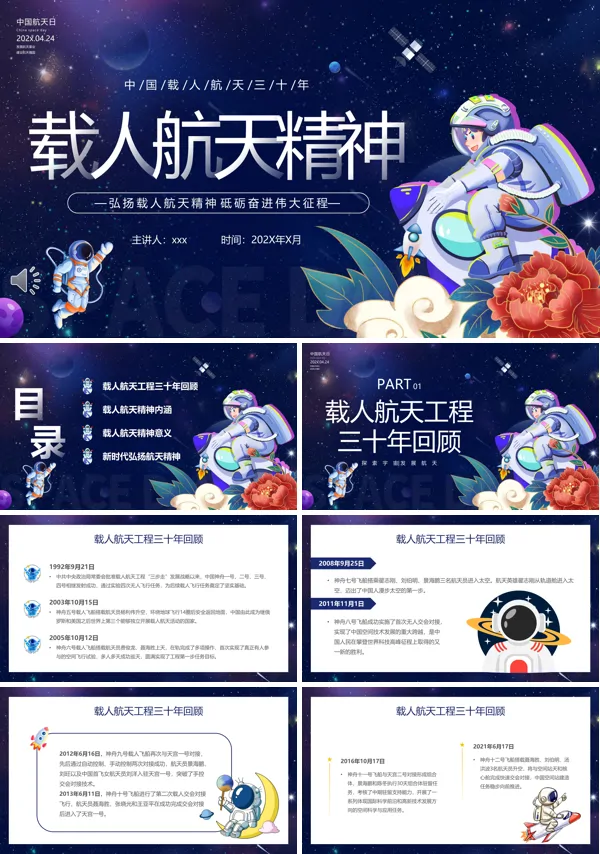 中国航天日载人航天精神主题班会PPT