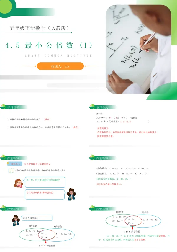 《最小公倍数》人教版小学数学五年级下册PPT下载课件(第1课时)
