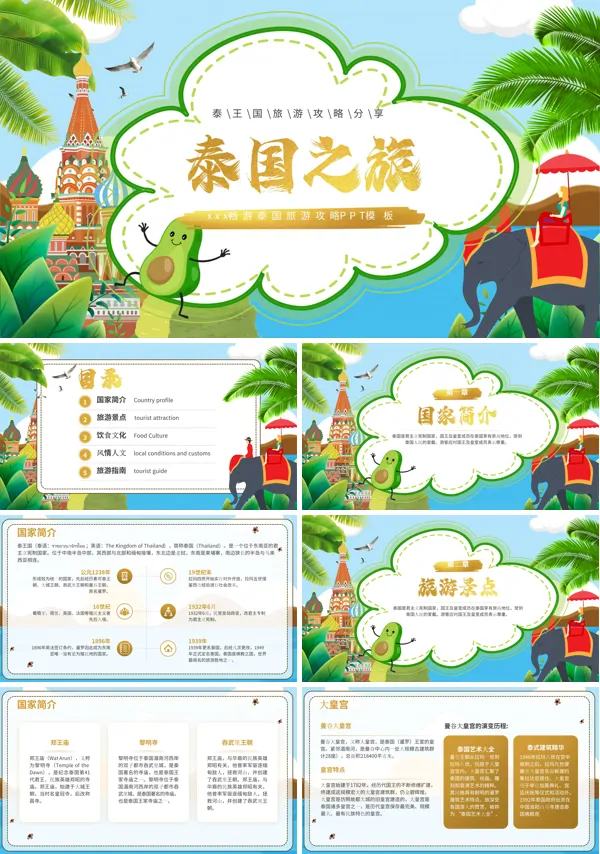 泰国旅游旅行攻略PPT