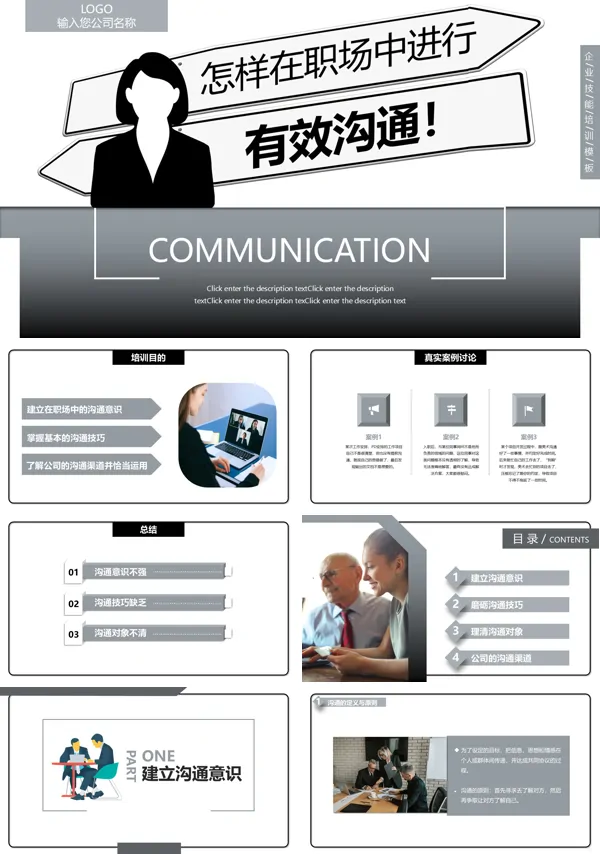 职场沟通技巧课件ppt