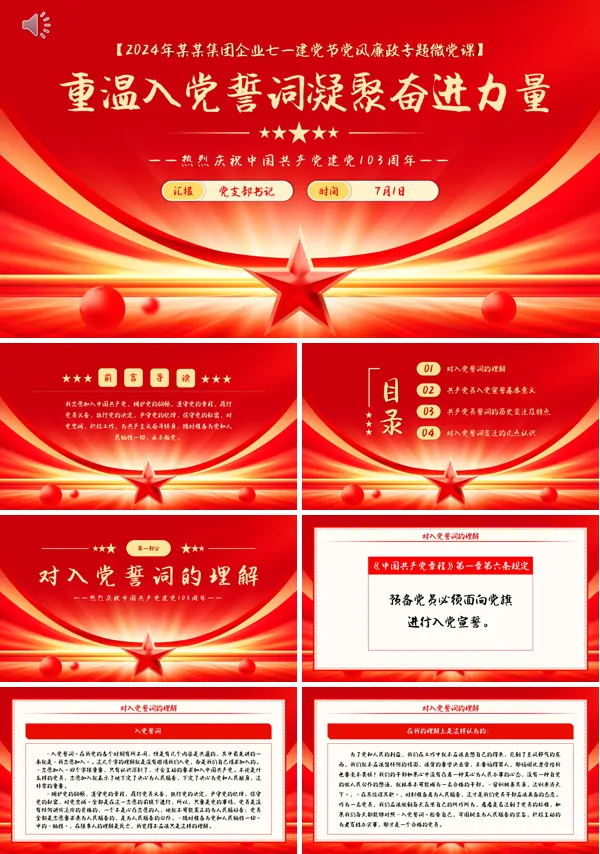 2024七一建党103周年重温入党誓词凝聚奋进力量PPT