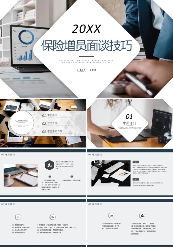 保险公司增员面谈技巧PPT课件免费下载