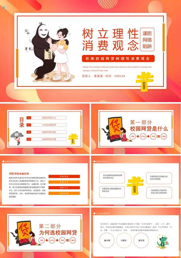 树立理性消费观拒绝校园贷主题班会PPT含讲稿