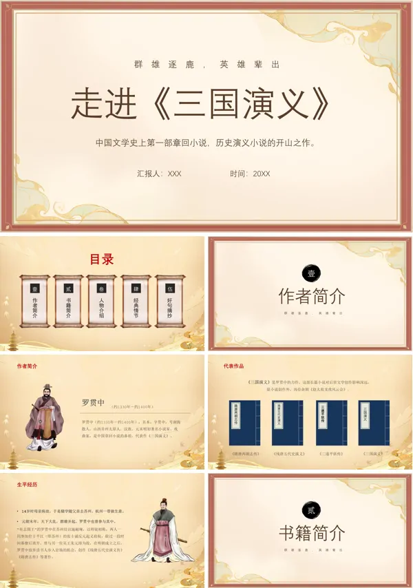 走进中华经典三国演义读后感PPT课件