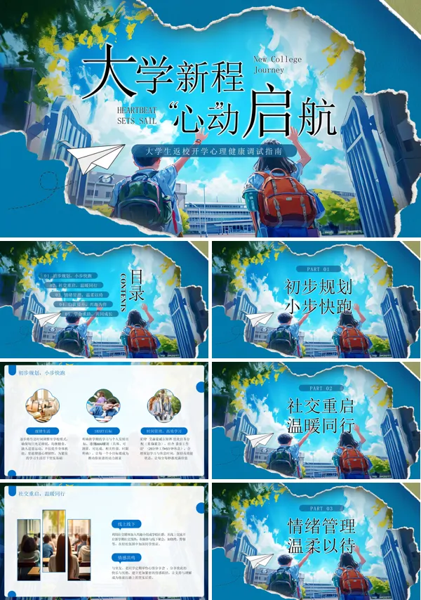 大学生心理健康开学第一课PPT含讲稿