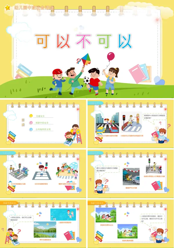 可以不可以教案PPT课件