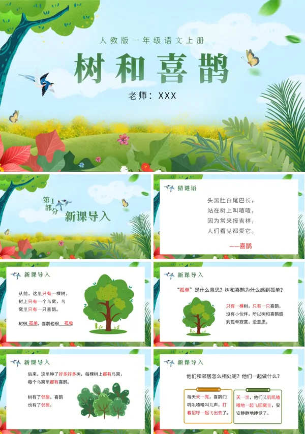 树和喜鹊教学课件PPT