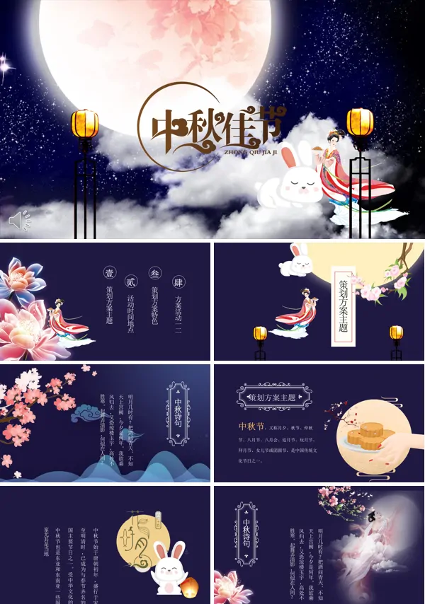 中秋佳节PPT模板