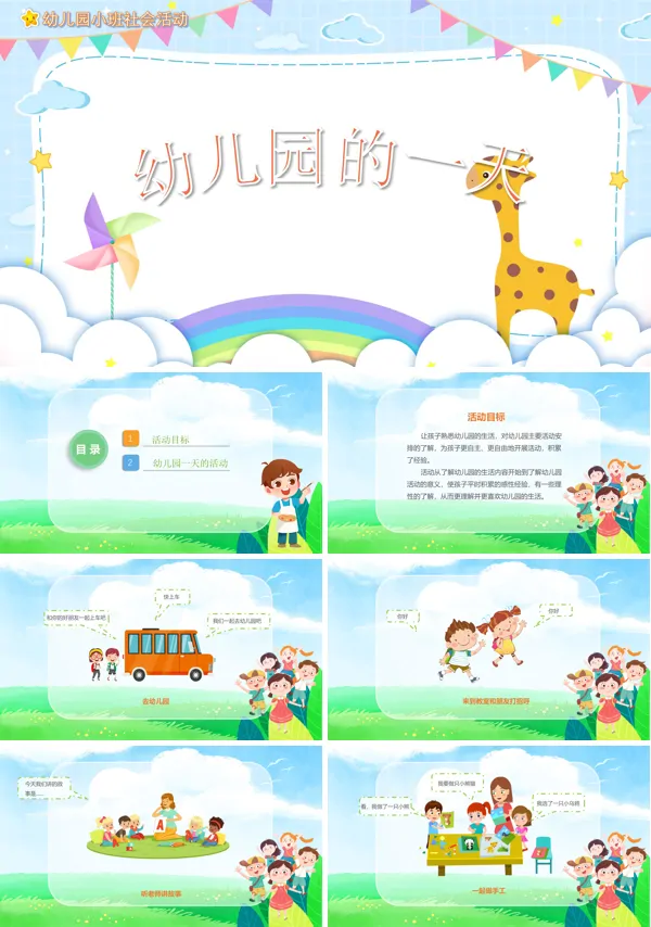 幼儿园的一天教案PPT课件
