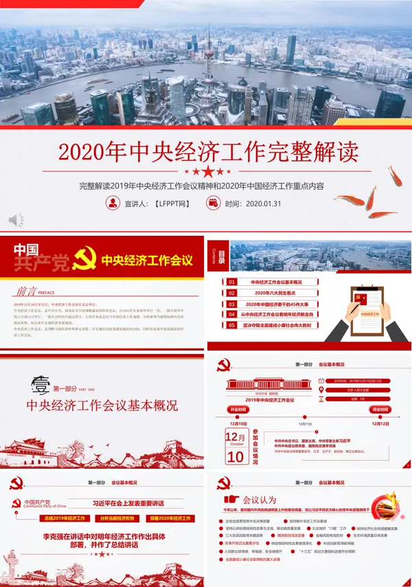 2020年中央经济工作完整解读PPT模板
