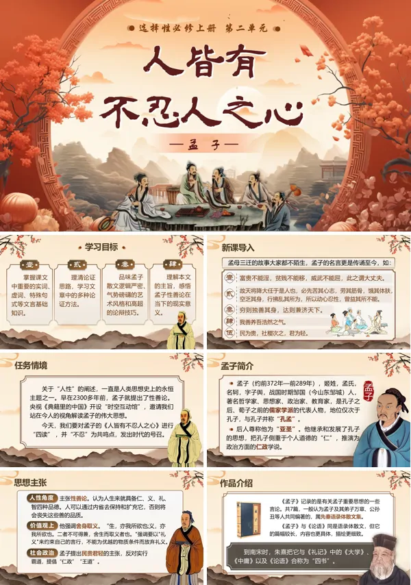 语文选择性必修上《人皆有不忍人之心》PPT课件含教案