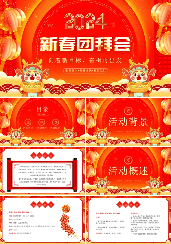 公司集团迎新春团拜会动态PPT