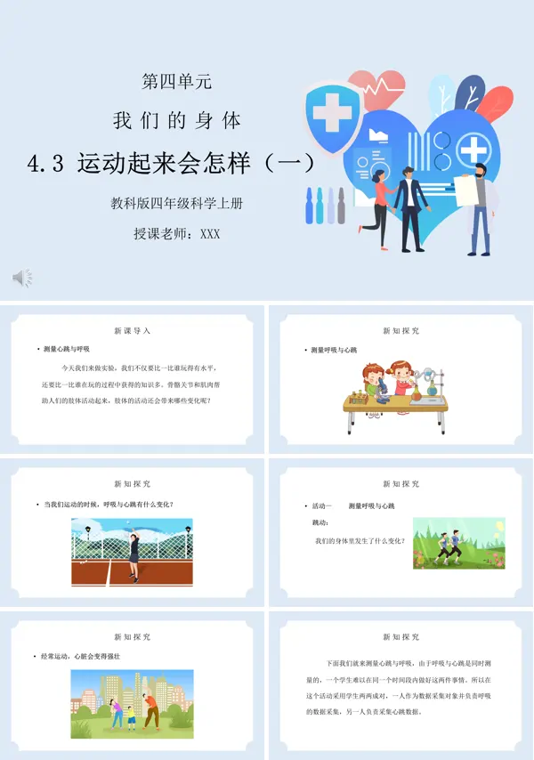 科学课件:《运动起来会怎样(一)》我们的身体PPT课件
