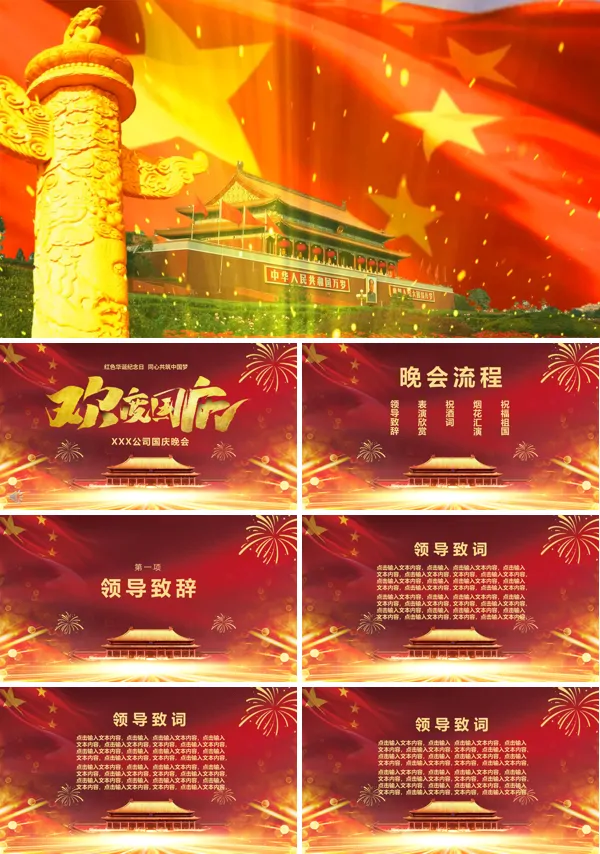 国庆节晚会PPT模板