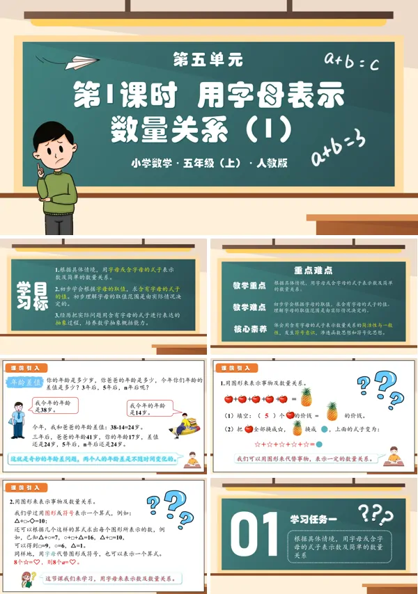 人教版五年级数学上册第五单元第01课时用字母表示数量关系PPT课件含教案