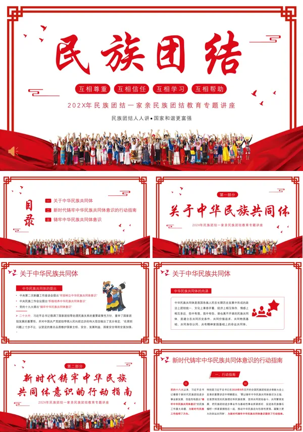 民族团结教育主题班会ppt课件