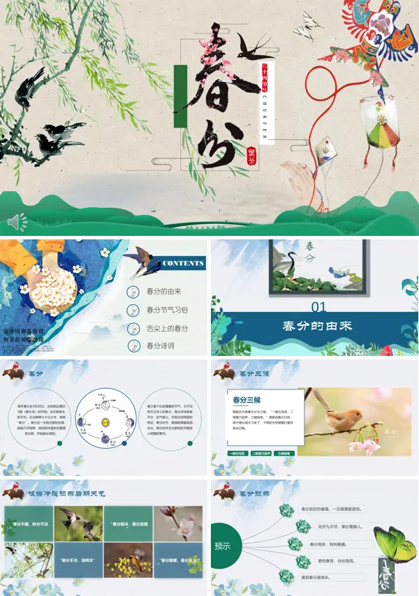 二十四节气春分PPT模板