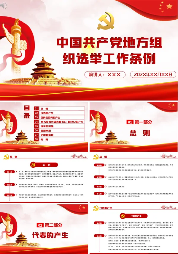 学习中国共产党地方组织选举工作条例PPT模板