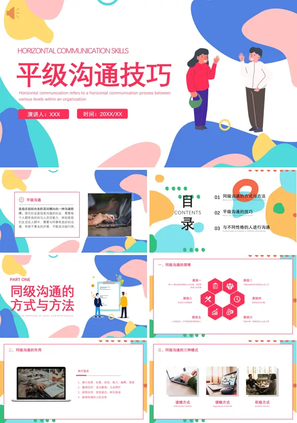 平级沟通技巧模板PPT课件免费下载
