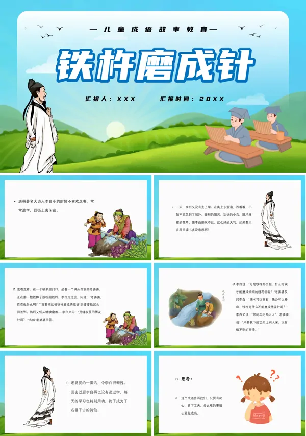 儿童故事铁杵磨成针PPT课件