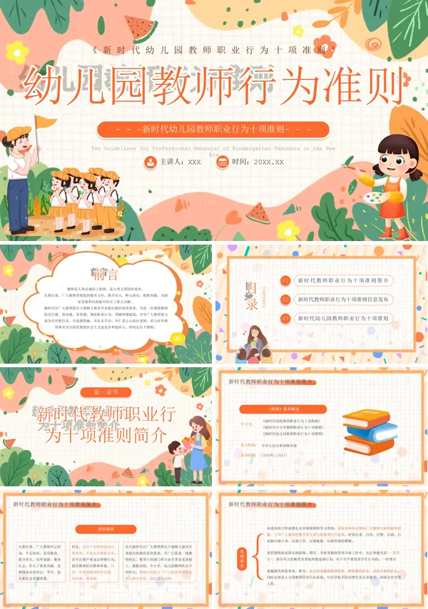 幼儿园教师职业行为准则PPT课件免费下载