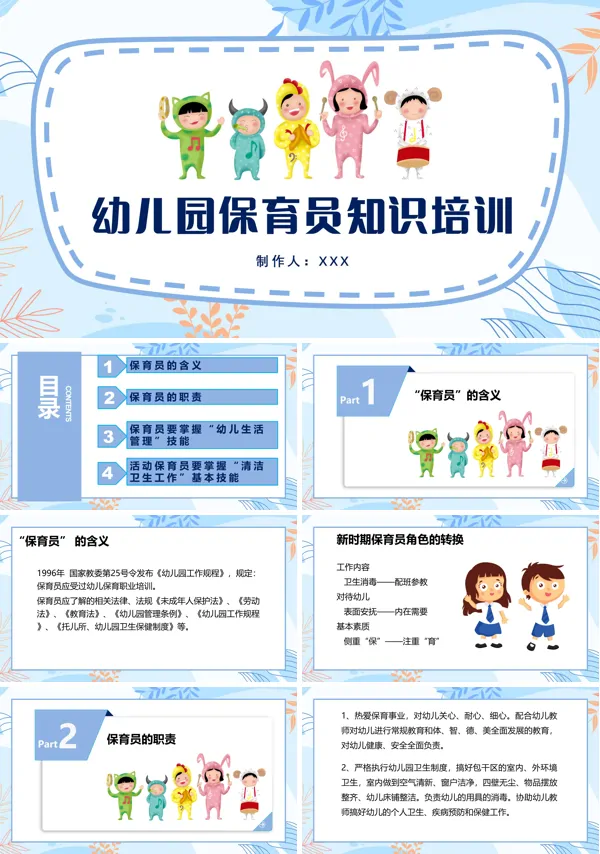 幼儿园保育员培训内容PPT