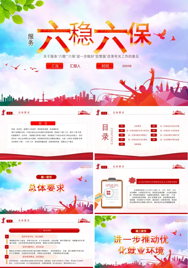 六稳六保学习精讲解读守住底线稳中求进党课PPT模板