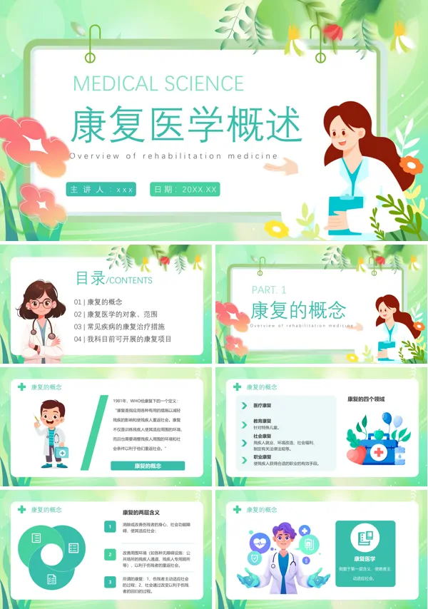 康复医学概述PPT模板