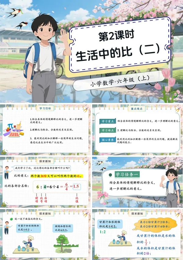 北师大数学六年级上册第六单元第2课时生活中的比二PPT课件含教案