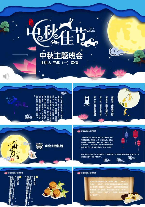 中秋节主题班会PPT模板