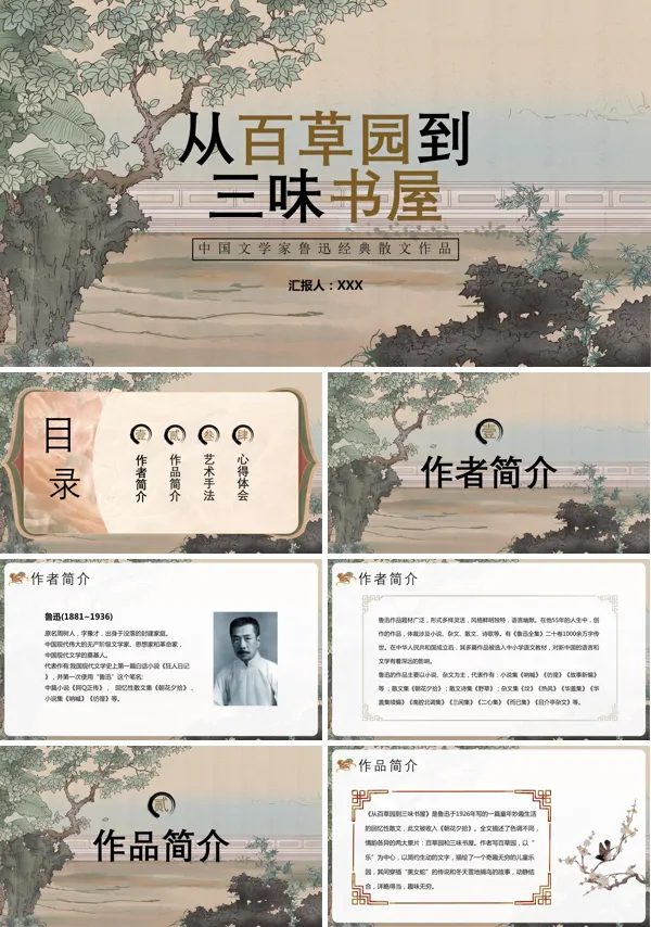 《从百草园到三味书屋》ppt