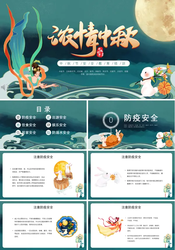 中秋节安全教育培训PPT下载模板