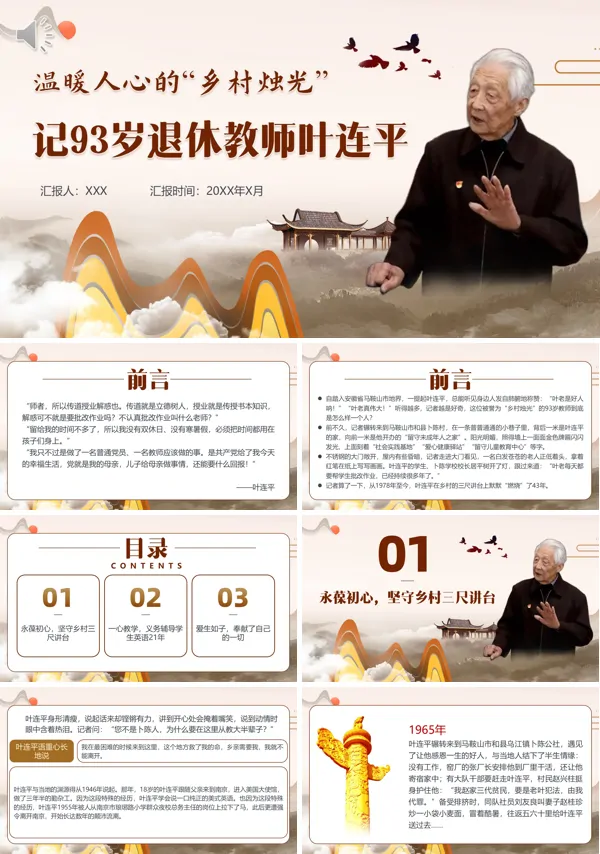 师德师风先进典型叶连平老师的人物故事主题党课ppt含讲稿