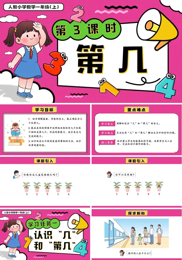 一年级数学上册人教第一单元第3课时第几PPT课件含教案