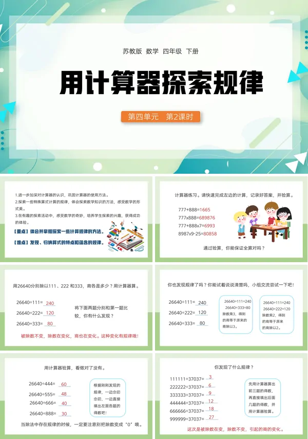 苏教版四年级下册用计算器探索规律