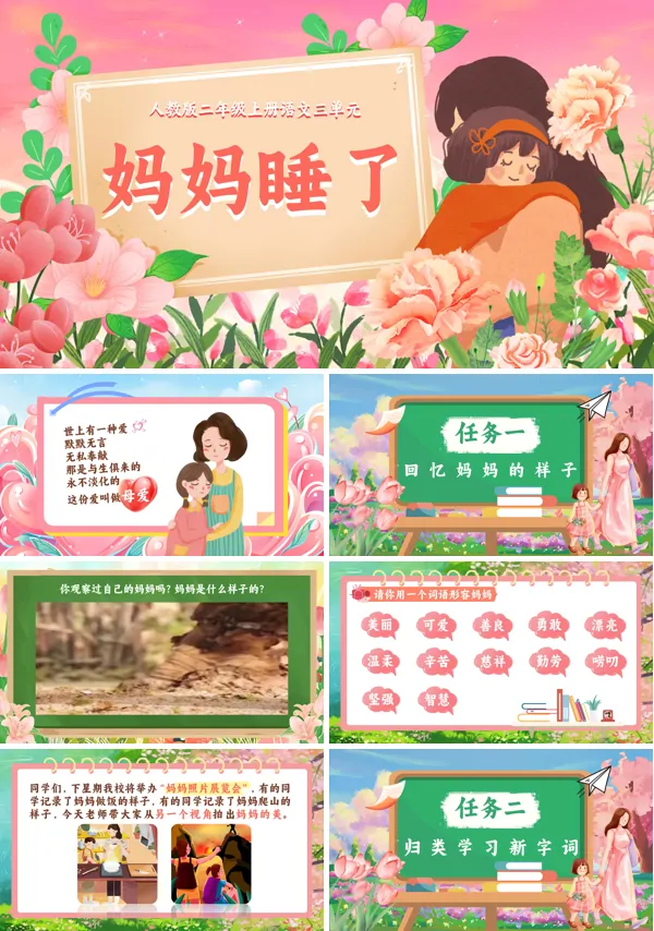 人教版二年级上册语文三单元《妈妈睡了》PPT课件含教案