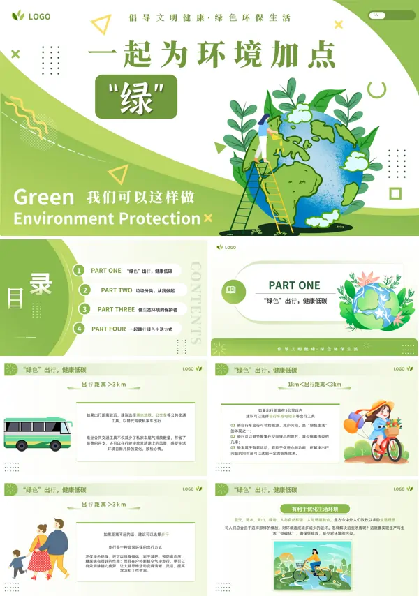 一起为环境加点绿ppt模板含讲稿