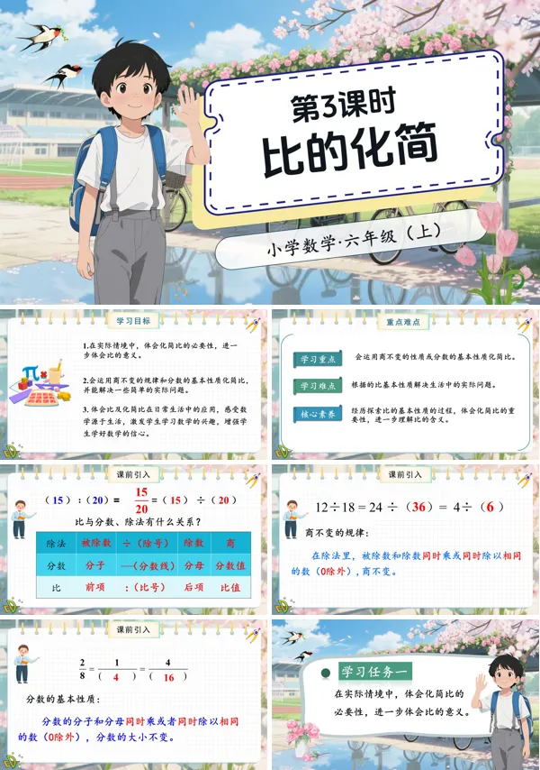 北师大数学六年级上册第六单元第3课时比的化简PPT课件含教案