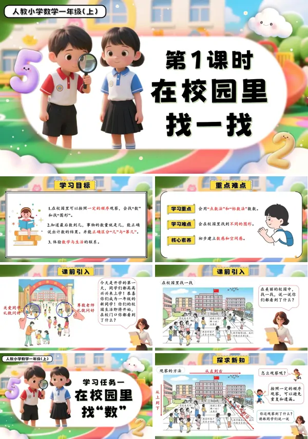 一年级数学上册人教数学游戏单元第1课时在校园里找一找PPT课件含教案