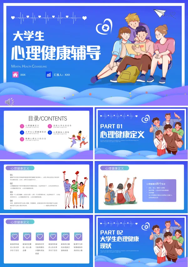 大学生心理健康教育课程ppt