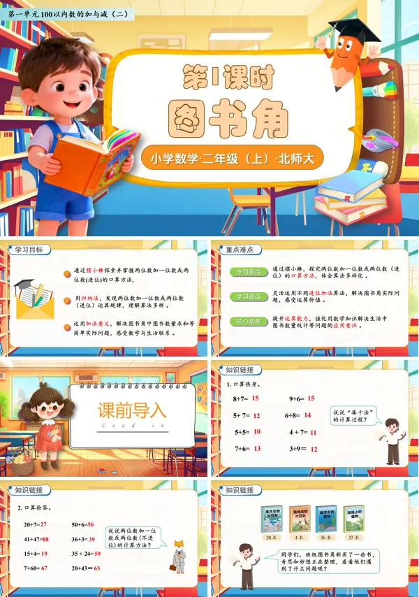 北师大数学二年级上册第一单元图书角PPT课件含教案